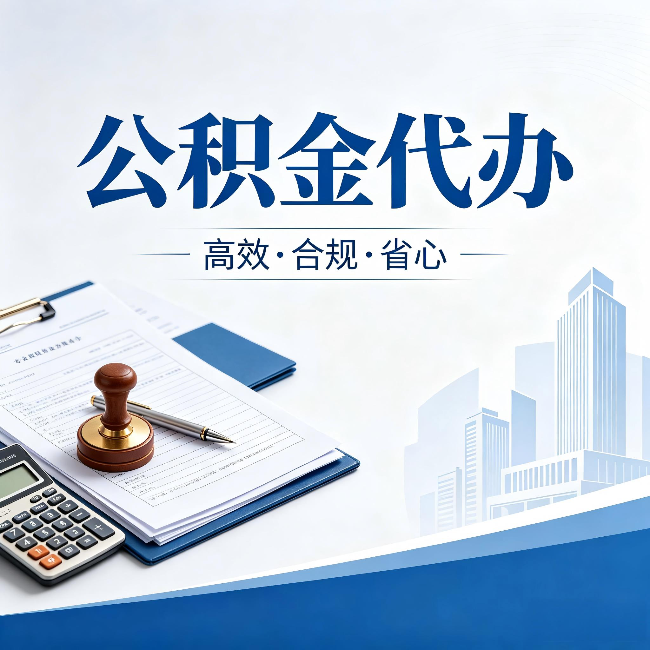承德公积金代办:为什么正规机构不接“急单”