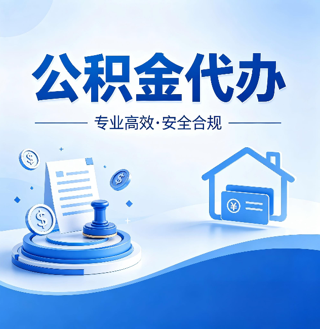 承德公积金代办:合同里这四条,签字前一定要看清楚
