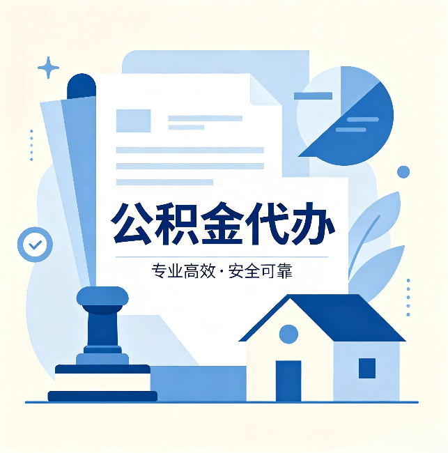 承德公积金代办:办完后这几件事不做,可能白办了