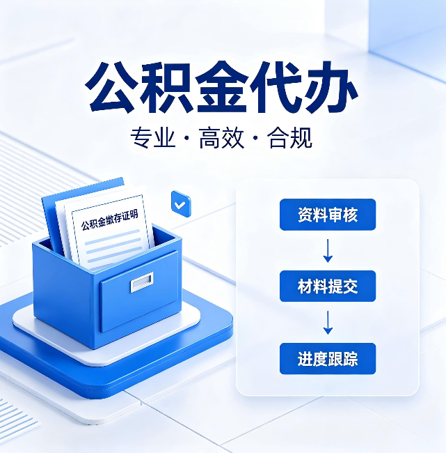 承德公积金代办:这些情况自己也能办,不用找人