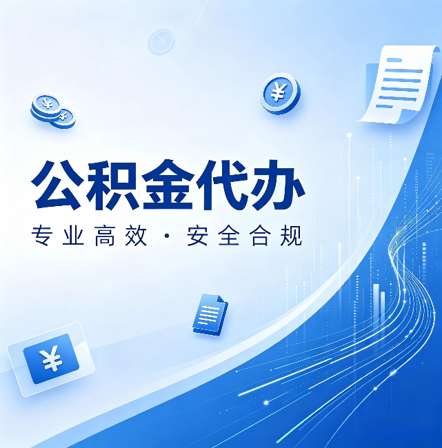 承德公积金代办:政策变化太快,你需要有人帮你盯