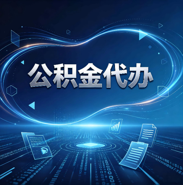 承德公积金代办:为什么自己办总感觉“没人告诉我这个”