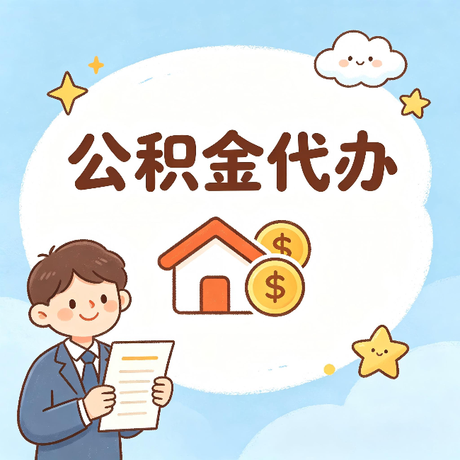 承德公积金代办:从咨询到到账,一个完整案例还原