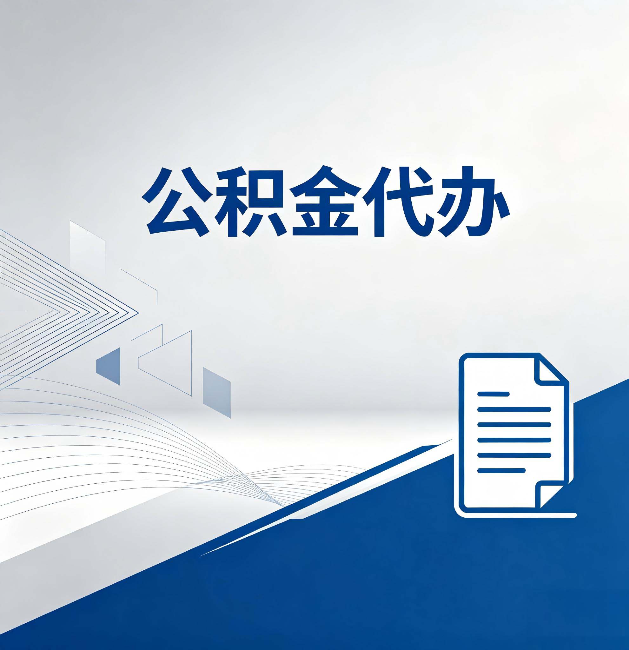 承德公积金代办：自己办和省钱，中间差了多少时间