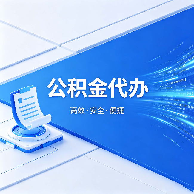 承德公积金代办：六个信号告诉你该换种方式了