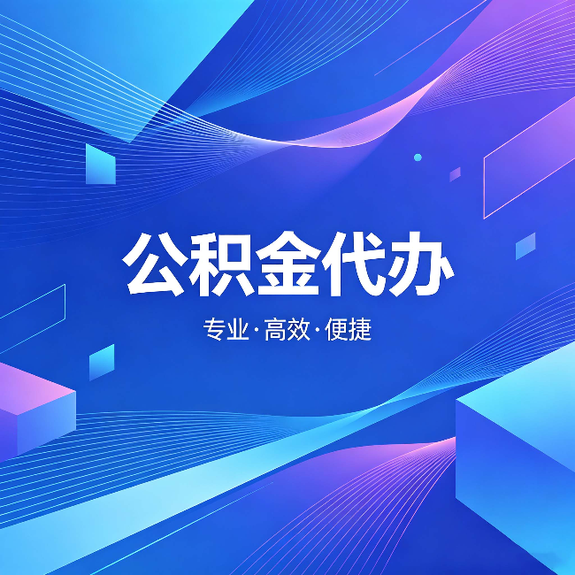 承德公积金代办：为什么有人宁愿花钱也不自己办
