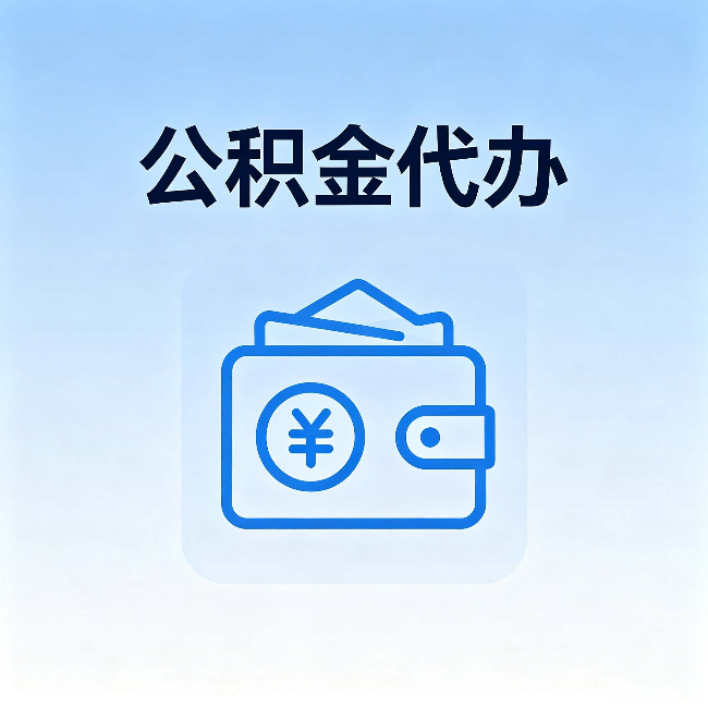 承德公积金代办：自己办理和找人办理，中间差了什么