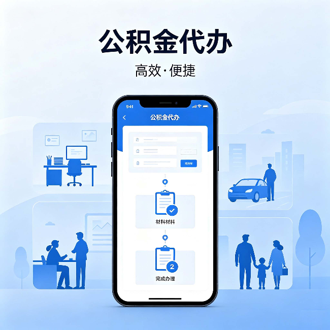 承德公积金代办:网上攻略那么多,为什么还是办不成
