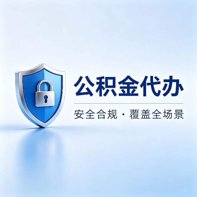 承德公积金代办:十个常见问题,一次性回答