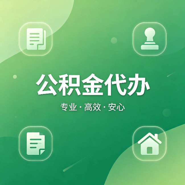 承德公积金代办:为什么有些人找人办了一次,就再也没自己办过