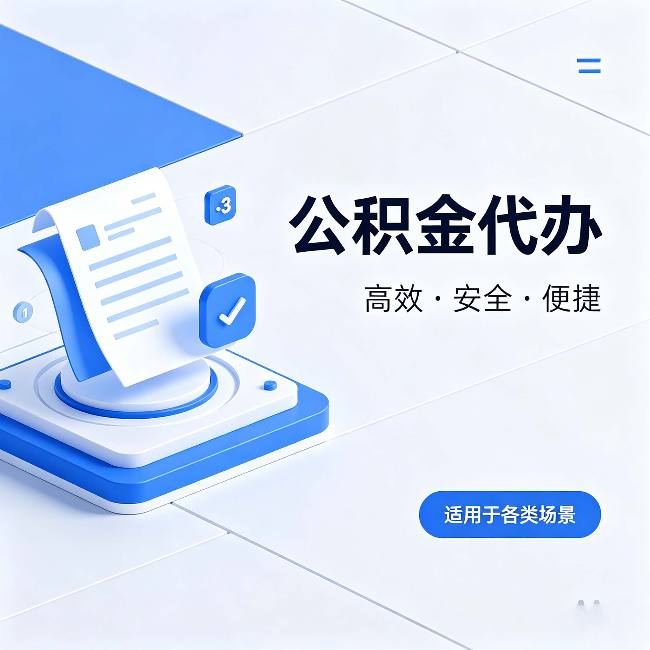 承德公积金代办:自己办和找人办的真实对比,一张表看懂