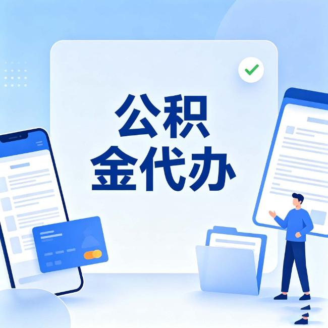 承德公积金代办:办业务时最怕遇到的五种情况