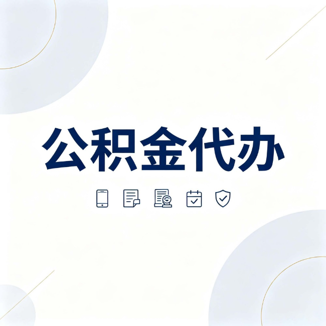 承德公积金代办:找代办之前,先搞清楚这几件事