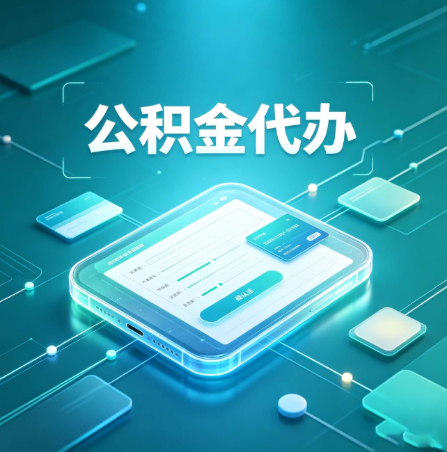 承德公积金代办:正规和不正规的区别