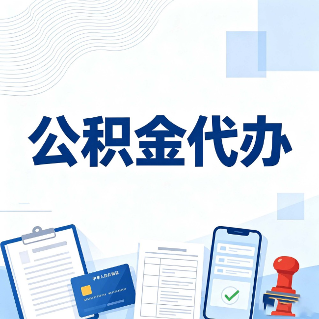 承德公积金代办：遇到这几种情况，自己硬办不如放手
